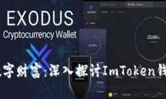 像金库一样保管你的数字财富：深入探讨ImToken钱