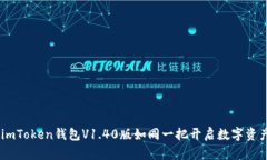 探索新世界：imToken钱包V1.40版如同一把开启数字