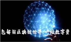 用imToken钱包解锁区块链世界：一场数字资产的冒