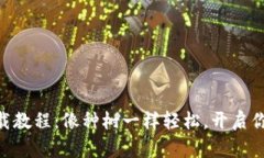 imToken钱包下载教程：像种树一样轻松，开启你的