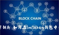 ## 解锁你的数字钥匙：如何在imToken钱包中查看你