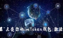 用“空投糖果”点亮你的imToken钱包：激活指南与