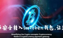 如何将数字货币安全转入imToken钱包，让您的资产