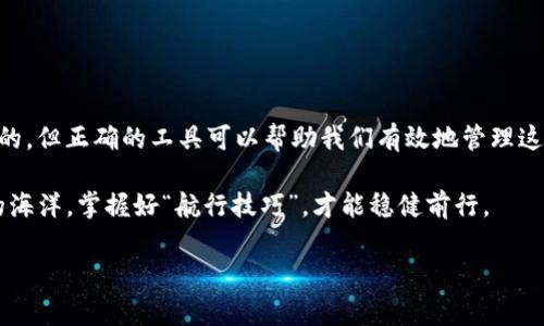 关于“imtoken钱包官网下载不了”的问题，常常困扰着许多用户。作为一种数字资产管理工具，imToken 已经成为全球范围内用户信赖的重要钱包选择。然而，在下载或使用过程中遇到障碍也是常有的事情。接下来，我们就来深入探讨一下可能导致这一问题的原因、解决办法以及一些用户在使用imToken过程中可能会遇到的小烦恼。

一、常见的下载问题

在尝试下载imToken钱包时，如果你发现无法进入官方下载页面或者下载链接失效，可能会有以下几种原因：

ul
    listrong网络问题：/strong有时候网络不稳定会导致下载失败。不妨试试切换到更稳定的网络，或者重新连接一下。/li
    listrong应用商店设置：/strong如果你在手机的应用商店中搜索imToken钱包，确保你的地域设置和应用商店版本均支持该应用。有些地区可能暂时无法访问特定的应用商店。/li
    listrong设备不兼容：/strong确保你的手机操作系统版本兼容imToken。如果你的手机过于老旧，可能会出现安装不成功的情况。/li
/ul

那么，让我们继续讨论如果遇到这些情况，该如何应对？

二、解决方案

首先，别慌张，下载问题在技术世界中是再正常不过的事情了，毕竟“谁还没点小烦恼呢？” 

ul
    listrong尝试重新下载：/strong有时问题可能是偶然的，关掉浏览器，或者重启手机再试一次可能就能解决。/li
    listrong访问官网：/strong直接前往imToken的官方网站进行下载，避免通过第三方网站下载可能造成的安全隐患。/li
    listrong寻求帮助：/strong如果以上方法都无效，可以考虑去imToken的社交媒体、社区或者客服寻求帮助，许多社区用户会乐意提供解决方案。/li
/ul

三、imToken的安装与使用

假如你最终成功安装了imToken钱包，接下来就要了解如何有效地使用这个强大的工具了。imToken不仅是一款数字货币钱包，它还提供了资产管理、交易所对接等多项功能，让你的数字资产管理如同驾驭一艘航行于区块链海洋的船只。

四、用户小烦恼

在使用imToken的过程中，用户常常会遇到一些小烦恼，比如：

ul
    listrong找不到币种：/strong新的数字资产层出不穷，很容易让人眼花缭乱，尤其是你还不知道怎么添加新币种。其实，通常你只需要在钱包内搜索币种的名字或合约地址即可，但有时候用户会因为不了解而感到困惑。/li
    listrong交易速度慢：/strong有时候因为网络拥堵，交易确认会变得缓慢。试试在交易高峰期避开交易，或者了解一下当前的网络状态。/li
/ul

五、常见问题解答

在imToken的使用中，用户还有可能遇到其他问题，以下是一些常见问题的解答：

ul
    listrong如何备份我的钱包？/strong确保定期备份你的助记词，并将其保存在安全的地方，实际上这就像是给你的数字资产上了一道保险。/li
    listrong如何恢复我的钱包？/strong只需输入之前备份的助记词，钱包就会恢复。如果你忘记了助记词，那就像把钥匙丢了，可能就进不了家门了。/li
/ul

六、总结

下载imToken钱包虽然有时会遇到一些困难，但只要按照正确的方法进行，就能顺利使用这款强大的数字资产管理工具。生活中的“烦恼”总是有的，但正确的工具可以帮助我们有效地管理这些烦恼，为我们的数字资产保驾护航。希望通过这篇文章，能让你在使用imToken时少一点波折，得更多的安心与便捷。

最后，提醒大家在使用任何数字资产管理工具时，一定要注意安全，定期更新密码，以及保护好你的助记词。毕竟，数字货币的世界犹如一片辽阔的海洋，掌握好“航行技巧”，才能稳健前行。

下载imToken钱包的烦恼就像解不开的魔方，找对方法就能轻松解决