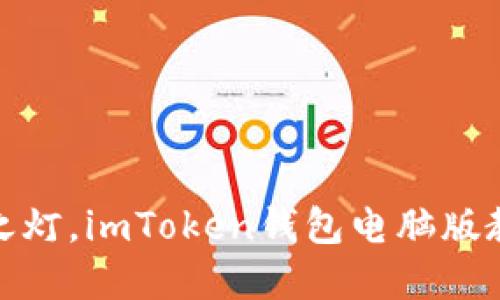 : “点亮数字资产之灯，imToken钱包电脑版教你轻松理财之道”