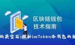 “数字资产的藏宝箱：探秘imToken冷钱包的魅力与