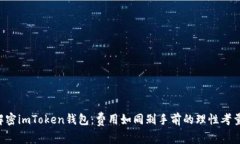 “解密imToken钱包：费用如同剁手前的理性考量！