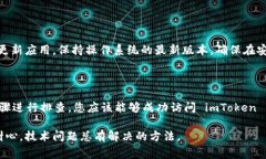 如果您遇到无法访问 imToken 钱包的问题，不用担