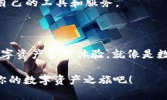 在现代数字货币和区块链技术迅速发展的背景下