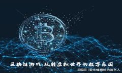 区块链游戏：玩转虚拟世
