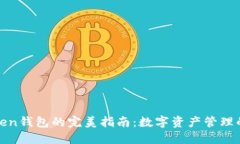 使用imToken钱包的完美指南：数字资产管理的无缝