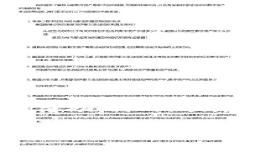 如同一本数字财富之书：探索iOS以太币钱包imToken的奇妙之旅
keywords以太币钱包, imToken, iOS, 数字货币/keywords

引言：数字财富的钥匙
想象一下，你手中捧着一本古老的书籍，书页泛黄，却蕴含着无法估量的财富——这正是以太坊世界中的以太币钱包imToken所代表的意象。作为一款专为iOS用户设计的数字钱包，imToken不只是冷冰冰的代码和数字，它更像是一本藏有无数故事和机会的财富之书。在这个数字经济蓬勃发展的时代，掌握这样一本书的使用方法，或许就是我们开启财富大门的钥匙。

什么是imToken？
imToken是一款功能强大的数字资产管理工具，它的出现在很大程度上推动了以太币及其他数字货币的流通与应用。想象一下，imToken就像一位智能管家，既能帮你管理你的虚拟资产，又能为你提供市场动态的实时更新。当你需要进行交易、转账或者是查阅资金流动时，它会迅速地为你提供准确的信息，犹如指引你在数字资产海洋中航行的灯塔。

为什么选择imToken？
对于每一位数字货币的爱好者和投资者来说，选择一个合适的钱包不仅仅是为了安全，更是为了便捷和高效。imToken在这方面表现得尤为出色：
ul
    listrong安全性高：/strong想象一下，你把贵重的珠宝放在一个安全的保险箱里。imToken采用了多重加密技术，确保你的资产安全。/li
    listrong用户友好：/strong哪怕你是刚刚踏入数字货币世界的新手，imToken的界面，犹如一本图文并茂的儿童读物，易于理解。/li
    listrong多功能：/strong除了基本的接收和发送功能，imToken还支持DeFi借贷、数字资产交易等多种功能，像是一位全能的理财顾问。/li
/ul

如何下载和设置imToken？
首先，下载imToken非常简单。只需打开你的iOS App Store，搜索“imToken”，然后点击下载。这就像是在淘宝上选购几乎任何东西一样简单。
接下来，打开应用程序，你会看到一个友好的界面。其中有“创建钱包”和“导入钱包”两个选项。如果你是新手，就选择“创建钱包”。系统会引导你设置密码，并生成助记词。记住，这就像是为你的财富保驾护航的一把钥匙，务必小心保存哦！

如何使用imToken管理以太币？
使用imToken管理以太币的过程，就像是在一场精彩的舞蹈中，你需要随时关注节奏，快速反应。无论是接收、发送资金，还是查看资产走势，这款应用都能给你带来流畅的体验。
h4接收以太币/h4
接收以太币就如同是打开了一扇窗，你只需点击“接收”按钮，系统会生成一个地址二维码，分享给朋友，轻松完成转账。想象一下，只需扫一扫，财富就如同阳光洒落在大地上，温暖又明亮。
h4发送以太币/h4
发送以太币同样简单，只需输入接收方地址及发送金额，核对无误后点击“发送”。这一过程就像是从手中撒出种子，等待它们在未来的某一天发芽、成长。谁还没点小烦恼呢？不小心输入错地址？别担心，imToken在发送前会让你再次确认，让你心中多一份安全感。

imToken的DeFi与DApp支持
随着DeFi（去中心化金融）和DApp（去中心化应用）的兴起，imToken也悄然拥抱了这个潮流。可以说，imToken不仅是一个钱包，更是一个通往数字经济未来的桥梁。
在imToken中，你可以通过“一键连接”功能，轻松访问各种DeFi平台，体验流动性挖矿、借贷等多种创新金融服务。无需繁琐的操作，只需一台手机，便可在金融市场的舞台上大显身手。

常见问题与解决方案
当然，在使用imToken的过程中，总会遇到一些小问题。这就像是一部电影中的高潮部分，总会有跌宕起伏、意想不到的情节出现。以下是一些常见的问题及解决方法，帮助你轻松应对：
ul
    listrong我忘记我的密码怎么办？/strong别担心，imToken支持助记词恢复。只需使用你当初设置的助记词，便可重新找回属于你的钱包。/li
    listrong交易速度慢是怎么回事？/strong这可能与以太坊网络拥堵有关。多了解市场动态，选择合适的时机下单，或许交易会更加顺利。/li
    listrong我该如何保护我的资产？/strong除了定期更新密码，你还可以启用两步验证。想象一下，这就像是在财富大门上加了一把锁，让小偷望而却步。/li
/ul

总结：财富之书的魅力
通过imToken，我们得以更安全、便捷地管理以太币。这本数字财富之书，不仅给予我们存取资产的自由，还引领我们进入更广阔的数字金融世界。在这个充满机遇与挑战的时代，借助imToken，我们仿佛获得了一把打开财富之门的钥匙，开启了全新的可能性。
总之，无论你是刚入门的新手，还是经验丰富的投资者，imToken都能为你提供理想的服务。掌握这本财富之书，让它成为你通往数字经济王国的伴侣，享受属于你的财富之旅吧！