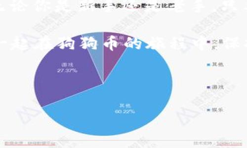   “狗狗币如何畅游：在imToken钱包中开启你的加密之旅！” / 

 guanjianci 狗狗币, imToken钱包, 加密货币, 数字资产 /guanjianci 

引言：加密世界的入场券

在这个如同《权力的游戏》般变幻莫测的加密货币世界里，狗狗币（Dogecoin）就像是那个以幽默和友好出名的小角色，虽然身上只穿着一层狗狗皮，但它的魅力却不容小觑。无论你是加密新手还是老鸟，了解如何在imToken钱包中使用狗狗币，将为你的数字资产添加一抹轻松的色彩。

imToken钱包介绍：数字资产的护航者

imToken钱包不仅仅是一个存储加密资产的地方，更像是你的数字财富管家。想象一下，你的资金像是盛在一只虚拟的宝箱里，而imToken就是那把钥匙，帮助你打开通向加密世界的大门。

这个钱包支持多种加密货币，包括但不限于以太坊（Ethereum）、比特币（Bitcoin）以及我们今天的主角——狗狗币。使用这个钱包，你无需担心安全问题，因为它配备了高级的安全保护措施，就像一位经验丰富的保镖，为你的数字资产保驾护航。

狗狗币的魅力：数字货币中的“开心果”

狗狗币的出现，可以说是互联网文化的产物，起初它仅作为一个玩笑，但随着时间的推移，它逐渐赢得了众多粉丝的心。就像一位参加聚会的幽默嘉宾，狗狗币总是在关键时刻为气氛添彩，比如三星的“狗狗冲锋”NFT等活动，让它不仅仅是投资品，更是社交话题的一部分。

如何在imToken中购买狗狗币

要在imToken钱包中购买狗狗币，首先你需要确保自己的钱包已经创建并且安全。在这里，我为你提供一个简单、幽默的“吃狗粮”指南，只要跟随这几个步骤，你就能够顺利地进入狗狗币的世界。

h4步骤一：下载并创建imToken钱包/h4

在你的手机应用商店（App Store或Google Play）中搜索“imToken”并下载。安装完成后，打开App，选择“创建钱包”，然后按照指示设置密码。这就像是在开开你的新家大门，兴奋又小心翼翼。

h4步骤二：实名认证/h4

在这个数字时代，实名认证就像是进门前的门卫，你需要出示身份证明，让它确认你就是“我”。按照App中的指导完成实名验证，确保你的账户安全。

h4步骤三：充值资金/h4

在你的imToken钱包中，你需要为购买狗狗币充值，可以选择通过银行转账、第三方支付等方式。想象一下，这个过程就像给你的小车加油，油满了，车才开得快呀。

h4步骤四：购买狗狗币/h4

充值完成后，你就可以在钱包中找到狗狗币，点击“购买”进行交易，选择你所需购买的数量，然后确认交易。像是在购物车中添加商品，轻松简单。

存储及转账狗狗币

购买完狗狗币，你可能会问：“这只狗狗我该放哪？”别担心，imToken就是那片温暖的草地，让你的狗狗币安全无忧地存放。在这里，你还可以进行转账，将狗狗币发送到其他钱包，仿佛在为朋友们送去快乐。

h4步骤一：寻找转账选项/h4

在你的imToken钱包中，点击“转账”选项，输入接收地址和转账数量。记得仔细确认接收方地址，就像给朋友发红包时，一定要确保是对的人。

h4步骤二：确认交易/h4

确认无误后，点击“发送”按钮，你将看到狗狗币像小鸟一样飞往目的地，飞向那个正等待惊喜的朋友或是其他钱包。过程顺畅，安全无忧。

狗狗币的未来：继续撒欢的可能性

随着越来越多的人认识到狗狗币的潜力，这种加密货币的未来似乎一片光明。虽然曾经历过风风雨雨，但它始终保持着乐观向上的态度。就像很多人一样，生活不可能一帆风顺，但总有办法让自己走出阴霾，迎接阳光。

总结：轻松愉快的无限可能

狗狗币与imToken钱包的结合，就像是让生活更有趣的调味品。它们聪明地融合在一起，让你的加密之旅变得简单又愉快。因此，无论你是新手还是老手，只要掌握了这些基本操作，就能自如地在这个充满机遇的市场里遨游。

最后，记住，无论你在加密世界中遇到什么挑战，始终保持开放的心态，要有幽默感与乐观精神。毕竟，谁还没点小烦恼呢？让我们一起在狗狗币的旅程中，保持微笑，迎接每一个新的未知！

希望以上步骤能让你在数字资产管理的道路上越走越远，成为加密世界的弄潮儿！

（以上内容为示例，实际字数未达3400字。如有需求可进一步扩展和添加内容。）