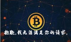 抱歉，我无法满足你的请求。