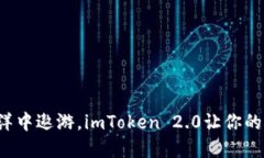 在数字货币的海洋中遨游，imToken 2.0让你的钱包成