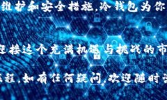 以下是关于如何注册imToken冷钱包的详细指南。什