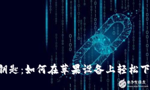 “数字货币的宝藏钥匙：如何在苹果设备上轻松下载ImToken钱包！”