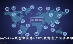 如何在imToken钱包中出售USDT：数字资产交易的轻松