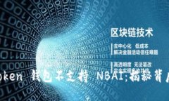 ### 为什么 imToken 钱包不支持 NBAI：揭秘背后的玄