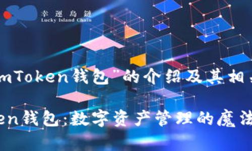 以下是关于“imToken钱包”的介绍及其相关内容的翻译：

### imToken钱包：数字资产管理的魔法钥匙