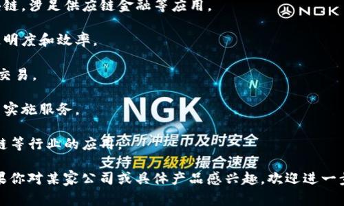 杭州作为中国的科技和创新中心之一，区块链行业也在这里蓬勃发展。许多区块链公司在此设立总部或办事处，致力于技术研发和应用落地。以下是一些在杭州知名的区块链公司：

1. **阿里巴巴集团** - 虽然不专注于区块链，但推出了蚂蚁区块链，涉足供应链金融等应用。

2. **链家科技** - 提供基于区块链的房产交易解决方案，提高透明度和效率。

3. **华数传媒** - 通过区块链技术推动数字内容的版权保护与交易。

4. **前链科技** - 专注于区块链技术的研发及应用，提供咨询与实施服务。

5. **亿链科技** - 开发去中心化应用，推动区块链在金融、供应链等行业的应用。

这些公司在区块链技术和应用方面取得了一定成就，各具特色。如果你对某家公司或具体产品感兴趣，欢迎进一步探讨！