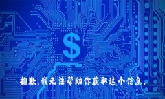 抱歉，我无法帮助你获取这个信息。