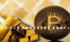 关于imToken钱包转账的矿工费，这个问题确实是很