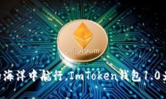 “在数字资产的海洋中航行，ImToken钱包1.0为你扬
