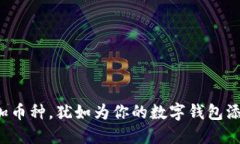 轻松添加币种，犹如为你的数字钱包添砖加瓦！