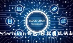 USDT转入imToken钱包，轻松变现的秘密钥匙！