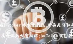 为了帮助用户更好地理解如何在imtoken中创建钱包