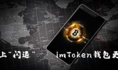 当“数字货币”遇上“闪退”——imToken钱包更新