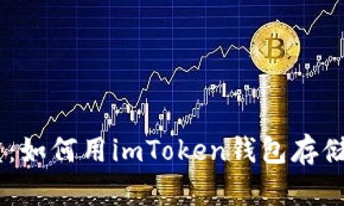 数字藏品的宝盒：如何用imToken钱包存储你的NFT艺术品