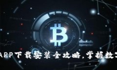 快速上手：IM钱包APP下载安装全攻略，掌握数字资