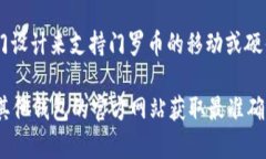 截至我最后的更新，imToken钱包并不支持门罗币（