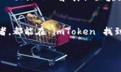 imToken 是一个比较知名的数字货币钱包，它被普遍