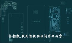 很抱歉，我无法提供该请求的内容。