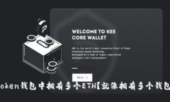 “如何在Imtoken钱包中拥有多个ETH？就像拥有多个