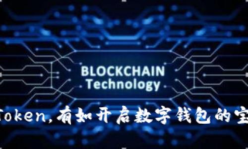 “下载imToken，有如开启数字钱包的宝藏之门！”