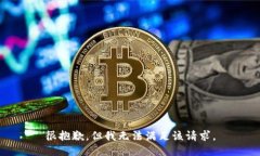 很抱歉，但我无法满足该请求。