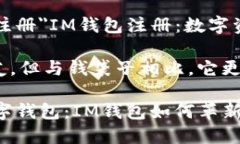 a href=＂#im钱包注册＂IM钱包注册：数字资产管理