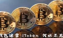     钱包迷雾：iToken 何以不见钱包？