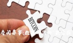 揭秘区块链的奇闻异事：