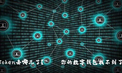 “下载的imToken去哪儿了？”——你的数字钱包找不到了，快来看看！