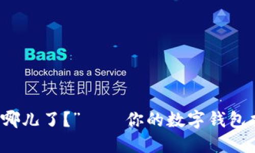 “下载的imToken去哪儿了？”——你的数字钱包找不到了，快来看看！