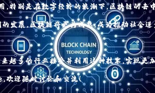 区块链（Blockchain）是一种新兴的技术，最初是作为比特币等加密货币的基础设施而出现的，但其潜力远超这一领域。以下是区块链的概念和特点的几个方面：

### 区块链的概念

区块链是一种去中心化的分布式账本技术，能够在没有中介或第三方的情况下，记录和验证交易。它通过一系列相互连接的信息块（区块）构成链条，每个区块包含一组交易数据、时间戳和前一个区块的哈希值，从而确保数据的完整性和不可篡改性。

### 区块链的特点

#### 1. 去中心化
区块链技术的最大特点是去中心化。数据不是存储在某一个中心服务器上，而是分布在整个网络中的多个节点（计算机）上。这种特性使得区块链具有高度的安全性和抗篡改性，任何单一节点的故障不会影响整个网络的正常运作。

#### 2. 不可篡改性
区块链上的数据一旦被记录，就几乎无法被更改或删除。这是因为每个区块都与前一个区块相关联，任何对已有区块的篡改都需要对后续所有区块进行修改，从而耗费巨大的计算资源和时间。

#### 3. 透明性
区块链上的交易信息对所有参与者都是可见的，因此增强了信任。每个节点都可以查阅和验证交易记录，但用户的身份信息通过加密算法保护，从而保证了隐私。

#### 4. 可追溯性
区块链技术提供了完整的交易历史记录。每一笔交易都可以追溯到其源头，这对于防止欺诈行为、追踪供应链等应用场景非常有用。

#### 5. 安全性
区块链通过使用密码学技术，确保数据在传输和存储过程中的安全性。数据的加密和分散存储有效地防止了黑客攻击和数据泄露。

#### 6. 智能合约
智能合约是一种自动化的合约执行机制，当特定条件得到满足时，合约将自动执行。这种功能使得区块链不仅仅用于交易记录，还可以应用于自动化流程，提升效率。

### 区块链的应用场景

区块链技术的广泛应用涵盖了多个行业，以下是一些主要的应用场景：

#### 1. 金融领域
区块链最初的应用便是金融行业，特别是数字货币如比特币的出现，使得人们开始关注这一技术。金融机构可以利用区块链技术实现跨境支付、清算和结算的自动化，从而大幅降低成本和时间。

#### 2. 供应链管理
区块链可以用于追踪产品从原材料到成品的整个生产、运输过程，有助于确保产品的真实来源和质量。不同环节的参与者可以实时共享信息，提升效率，减少中间环节。

#### 3. 医疗健康
在医疗领域，区块链可以安全地存储和分享病人的医疗记录，使得不同医疗机构能够快速获取完整的病历信息。此外，区块链有助于药品供应链的透明化，防止假药的流通。

#### 4. 政府部门
许多国家开始探索区块链在政府服务中的应用，比如身份验证、选举投票和政府透明度。通过区块链技术，可以减少腐败和欺诈行为，建立公众对政府的信任。

#### 5. 版权保护
区块链可以用于数字内容的权益管理，比如音乐、视频等创意作品的版权保护。艺术家可以通过区块链记录他们的作品和版权信息，确保他们的权益得到保障。

#### 6. 社会保障
通过区块链技术，社会保障金的发放可以实现透明化，每一笔资金的流向都可追踪，使公众可以监督资金使用情况。

### 区块链的挑战

尽管区块链技术具有许多优势，但在推广和应用的过程中仍面临一些挑战：

#### 1. 技术复杂性
区块链技术相对复杂，普通用户可能难以理解和使用。同时，开发和部署区块链应用需要专业的技术团队，这对于中小企业来说是一大挑战。

#### 2. 可扩展性
目前，许多区块链网络的交易处理能力有限，当用户数量快速增长时，可能会导致网络拥堵，影响交易处理速度和效率。

#### 3. 法律法规
区块链的去中心化特征使其在法律监管上存在不确定性。许多国家尚未制定相应的法律法规来规范区块链技术的使用，从而给企业和用户带来了风险。

#### 4. 能源消耗
某些区块链网络（如比特币）使用的工作量证明（PoW）机制需要消耗大量的计算资源和电力，这引发了关于环境影响的争议。

### 未来展望

面对这些挑战，区块链技术仍然有着光明的未来。随着技术的进步和法律法规的完善，区块链将在更多领域发挥作用。特别是在数字经济的浪潮下，区块链的去中心化、透明性和安全性将为未来的大众生活带来更多便利。

在这场技术革新中，谁还没点小烦恼呢？对区块链的了解、应用以及推进都伴随着各种疑惑和挑战，但相信随着时间的发展，区块链将更为成熟，成为推动社会进步的重要力量。

### 结语

总之，区块链技术是一种颠覆性的创新，具有广泛的应用前景和潜力。尽管现在仍面临一些挑战，但相信未来会有越来越多的行业接受并利用这种技术，实现更加高效和安全的交易与交流。科技的发展是永无止境的，谁敢说明天不会出现一个更加智能和高效的区块链系统呢？

希望这篇文章能帮助你更深入地了解区块链的概念和特点，以及它在各行业中的应用前景。如果你对区块链有兴趣，欢迎随时讨论和交流！
