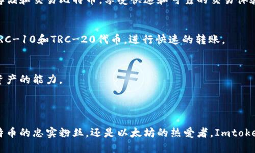 Imtoken钱包主要支持多个区块链网络，包括以太坊（Ethereum）、比特币（Bitcoin）、EOS、TRON等。每个区块链网络都有自己的主网，Imtoken通过这些主网来进行资产的管理和交易。

### 主要支持的主网

以太坊主网
以太坊是Imtoken钱包支持的主要公链之一。作为一个智能合约平台，以太坊允许开发者构建去中心化应用程序（DApps），Imtoken用户可以在这个主网上管理以太坊及其代币（ERC-20）。

比特币主网
比特币作为第一个也是最知名的加密货币，Imtoken也支持比特币主网。用户可以安全地存储和交易比特币，享受快速和可靠的交易体验。

TRON主网
TRON主网是一个以内容共享为基础的区块链，Imtoken钱包用户也可以在此网络上管理TRC-10和TRC-20代币，进行快速的转账。

EOS主网
EOS主网以其高吞吐量和低延迟而闻名，Imtoken钱包为用户提供在EOS网络上管理数字资产的能力。

### 结论

Imtoken钱包使用了多条主网，以便用户能方便地进行多种数字资产的管理。无论你是比特币的忠实粉丝，还是以太坊的热爱者，Imtoken钱包都能满足你的需求。不妨试试，找到适合自己的主网，开始你的加密货币投资之旅吧！