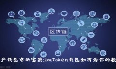 “数字资产钱包中的宝藏：imToken钱包如何为你的