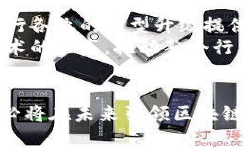 在新加坡，区块链技术的迅猛发展催生了众多相关企业，特别是在区块链芯片领域。这些公司不仅推动了区块链的技术革新，也为金融科技、供应链管理和智能合约等多个领域注入了新的活力。

1. 新加坡区块链芯片行业的现状
随着区块链技术的广泛应用，尤其是在加密货币挖矿和数据存储等方面，对高效能区块链芯片的需求日益增加。新加坡凭借其优越的地理位置、稳定的政治环境以及友好的创业政策，吸引了众多高科技企业的落户。这些公司致力于研发新一代的区块链芯片，旨在实现更高的效率和安全性。

2. 主要的区块链芯片企业
以下是一些在新加坡颇具影响力的区块链芯片企业：

h42.1. Ahwai Technology/h4
Ahwai Technology 是一家专注于区块链硬件和芯片研发的公司。他们致力于创造高效、低能耗的矿工芯片，使得加密货币挖矿更加可持续。

h42.2. Advanced Micro Devices (AMD)/h4
尽管 AMD 是一家全球性的技术公司，但其在新加坡的分支致力于推动区块链发展的处理器和显卡的研发。这些产品被广泛应用于加密货币市场。

h42.3. SingularityNet/h4
这家公司虽然以AI闻名，但也在开发结合AI和区块链的硬件，尝试通过智能合约管理数据流，并且提升交易效率。

h42.4. Nucleus Vision/h4
Nucleus Vision 专注于将物联网与区块链结合，开发相应的芯片技术，提供智能零售解决方案，为用户提供高效能的交易体验。

3. 区块链芯片的应用前景
区块链芯片在多个领域的应用正在快速扩展：

h43.1. 加密货币挖矿/h4
区块链芯片的最主要应用领域之一是加密货币挖矿。高效能的矿工芯片可以大幅提高挖矿的效率，使得用户即使在家中也能参与到这个充满竞争的市场中。“谁还没点小烦恼呢？挑选合适的挖矿设备可是重要的财富之路！”

h43.2. 物联网（IoT）/h4
通过区块链芯片，物联网设备可以实现更高的安全性和透明度。这对于供应链管理尤其重要，因为每一个环节都可以被追踪和验证。

h43.3. 数据安全/h4
区块链芯片的使用可大大增强数据的安全性，特别是在金融行业，用户的信用卡信息、交易记录等敏感数据能够得到有效的保护。“听说最近信贷欺诈事件频出，给我提心吊胆的，还是有区块链芯片放心。”

4. 新加坡对区块链芯片企业的政策支持
新加坡政府出台了一系列政策来支持区块链技术的发展。这些政策主要体现在资金扶持、税收优惠和创新创业支持等方面。例如，新加坡金融管理局（MAS）成立了“金融科技创新实验室”，为区块链领域的新兴企业提供测试平台和咨询服务。

5. 面临的挑战与机遇
尽管新加坡区块链芯片企业发展迅速，但也面临着不少挑战。

h45.1. 技术壁垒/h4
开发高效的区块链芯片需要深厚的技术积累，尤其是在半导体和加密算法方面。此外，技术更新换代速度快，企业必须不断进行研发投入。

h45.2. 竞争加剧/h4
随着越来越多的企业涌入这个市场，竞争变得日益激烈。如何提升产品的独特性和竞争力是企业亟待解决的问题。“就像一场马拉松，谁能坚持到最后，谁就是赢家。”

h45.3. 合规性问题/h4
区块链技术的合规性也是一个重要的挑战，如何在创新和遵守监管之间找到平衡点是企业必须认真对待的问题。

6. 未来展望
展望未来，新加坡的区块链芯片企业有望在全球市场中占据一席之地。随着技术的不断革新和应用场景的多样化，区块链芯片将为各行各业的转型升级提供强有力的支持。
同时，随着国际形势的变化和科技的进步，跨国合作将成为提升竞争力的一种有效方式。各企业间的合作可以带来资源的整合以及技术的共享，推动整个行业的健康发展。

结语
总体来看，新加坡的区块链芯片企业正处于一个快速发展的阶段，机遇与挑战并存，但只要紧抓机遇，积极应对挑战的策略，这些企业必将在未来引领区块链技术的潮流，开启一个更加智能化的新时代。“未来就像一块未被开采的宝石，等待着我们去发现。”