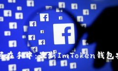 将数字资产握在手中：最新ImToken钱包安卓下载指